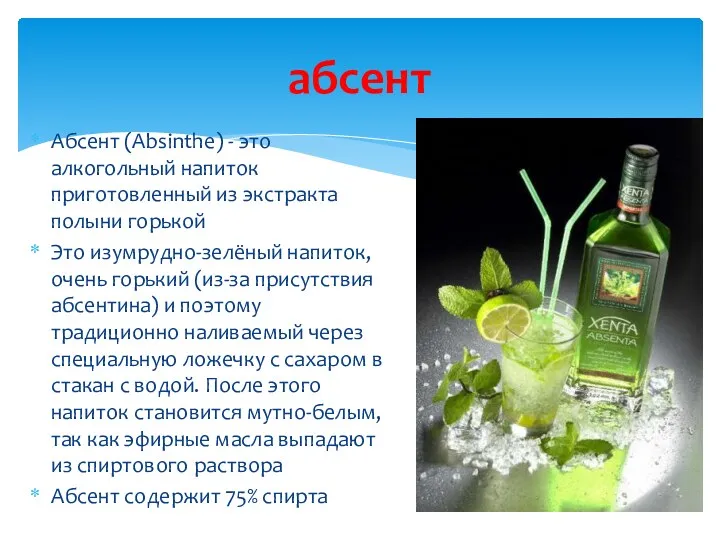 абсент Абсент (Absinthe) - это алкогольный напиток приготовленный из экстракта