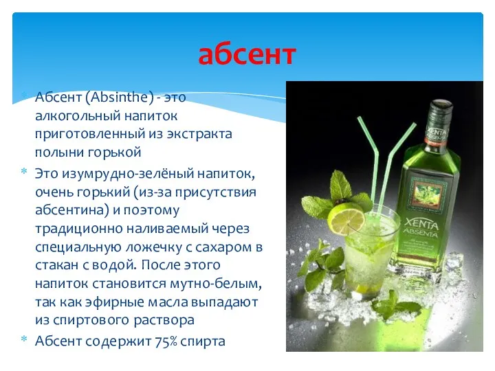 абсент Абсент (Absinthe) - это алкогольный напиток приготовленный из экстракта полыни горькой Это