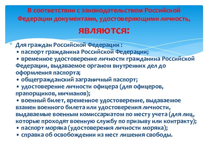 Для граждан Российской Федерации : • паспорт гражданина Российской Федерации; • временное удостоверение