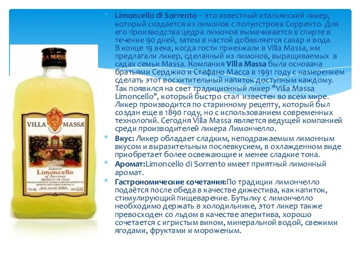 Limoncello di Sorrento – это известный итальянский ликер, который создается