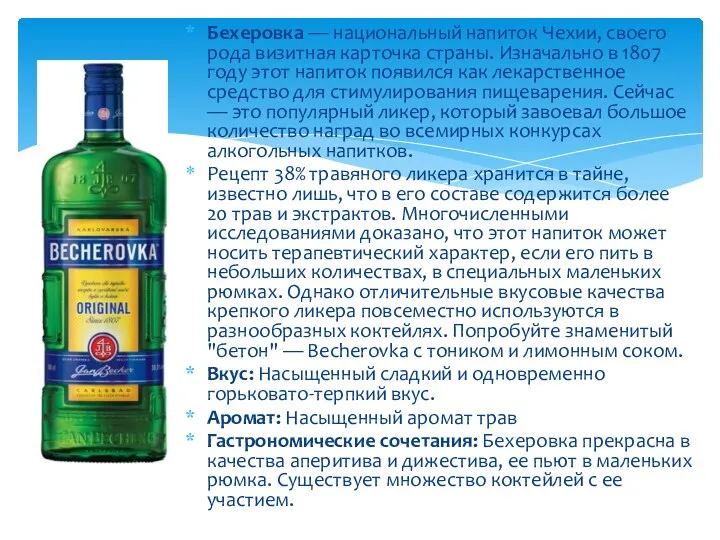 Бехеровка — национальный напиток Чехии, своего рода визитная карточка страны. Изначально в 1807