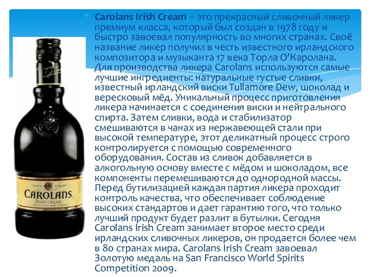 Carolans Irish Cream – это прекрасный сливочный ликер премиум класса, который был создан