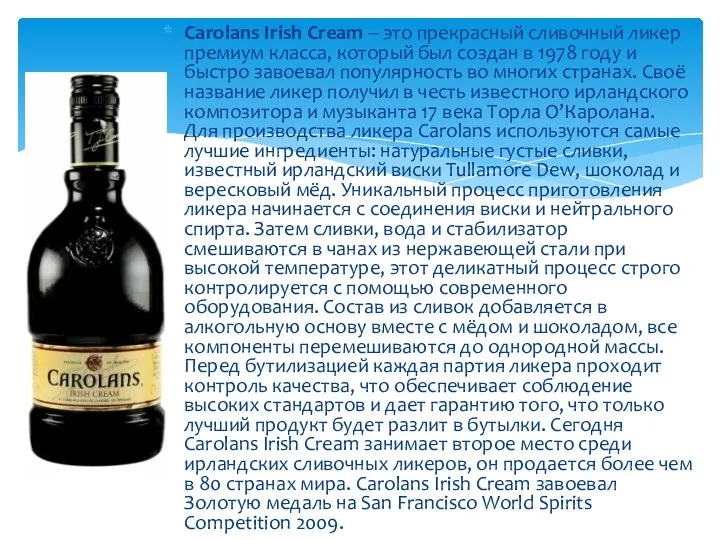 Carolans Irish Cream – это прекрасный сливочный ликер премиум класса,