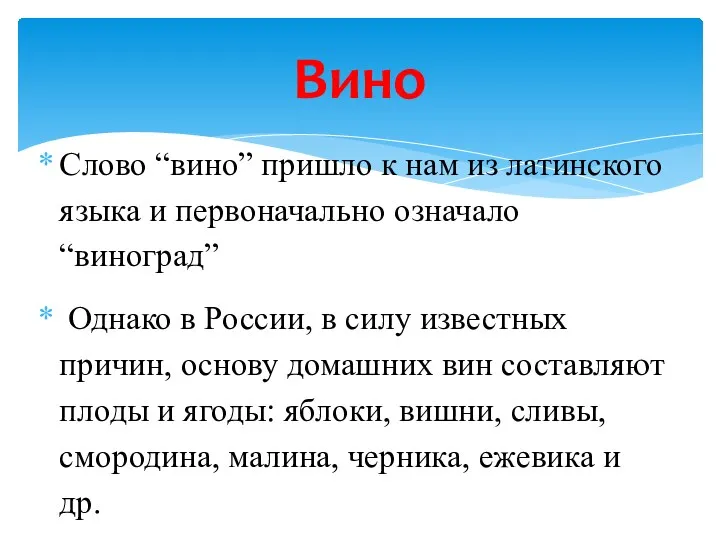 Слово “вино” пришло к нам из латинского языка и первоначально