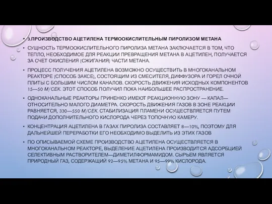 3.ПРОИЗВОДСТВО АЦЕТИЛЕНА ТЕРМООКИСЛИТЕЛЬНЫМ ПИРОЛИЗОМ МЕТАНА СУЩНОСТЬ ТЕРМООКИСЛИТЕЛЬНОГО ПИРОЛИЗА МЕТАНА ЗАКЛЮЧАЕТСЯ