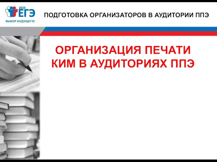 ОРГАНИЗАЦИЯ ПЕЧАТИ КИМ В АУДИТОРИЯХ ППЭ ПОДГОТОВКА ОРГАНИЗАТОРОВ В АУДИТОРИИ ППЭ