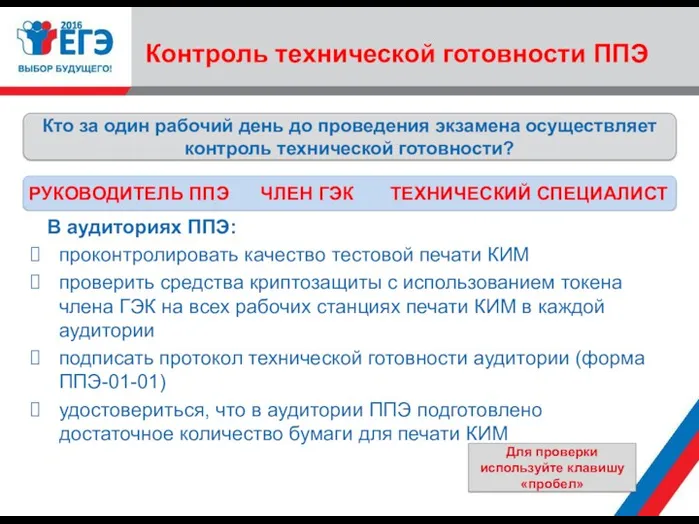 Контроль технической готовности ППЭ В аудиториях ППЭ: проконтролировать качество тестовой