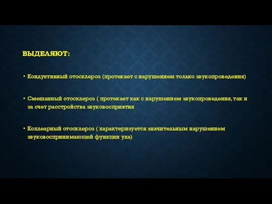 ВЫДЕЛЯЮТ: Кондуктивный отосклероз (протекает с нарушением только звукопроведения) Смешанный отосклероз