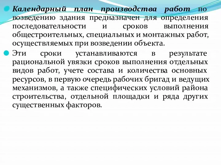 Календарный план производства работ по возведению здания предназначен для определения