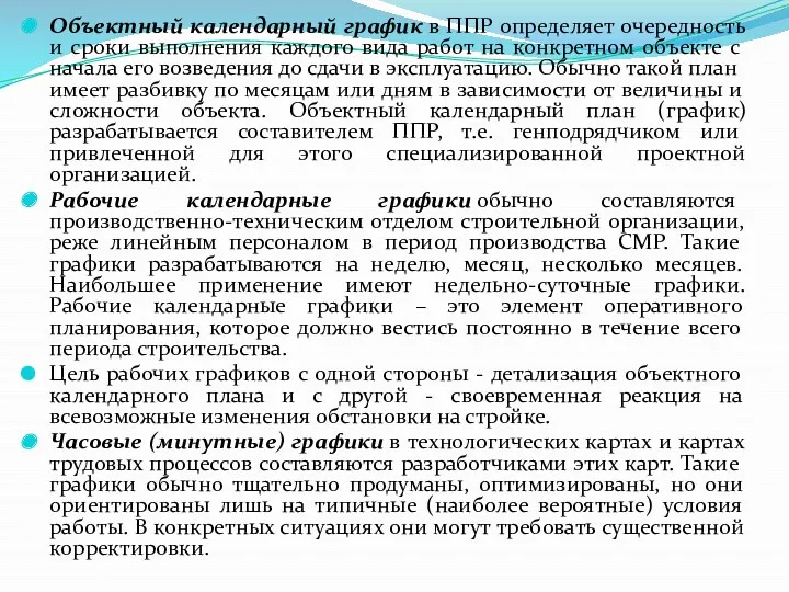 Объектный календарный график в ППР определяет очередность и сроки выполнения каждого вида работ