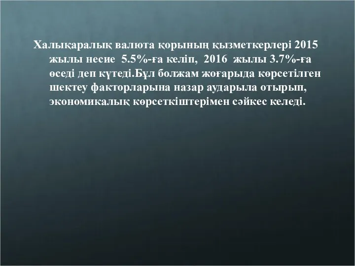 Халықаралық валюта қорының қызметкерлері 2015 жылы несие 5.5%-ға келіп, 2016