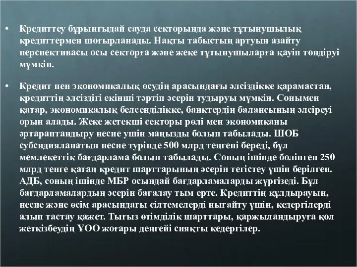 Кредиттеу бұрынғыдай сауда секторында және тұтынушылық кредиттермен шоғырланады. Нақты табыстың