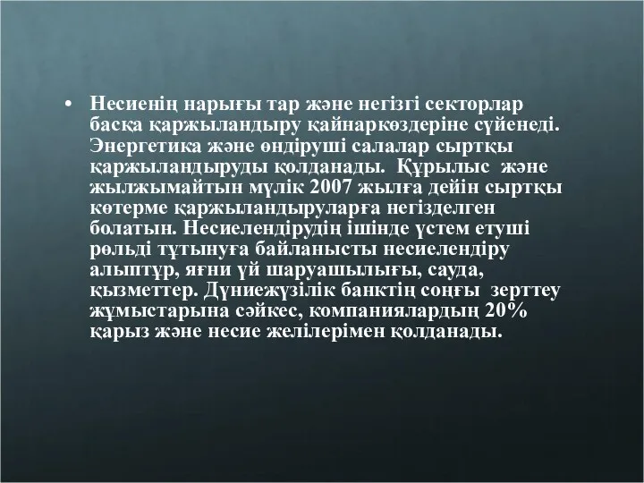 Несиенің нарығы тар және негізгі секторлар басқа қаржыландыру қайнаркөздеріне сүйенеді.