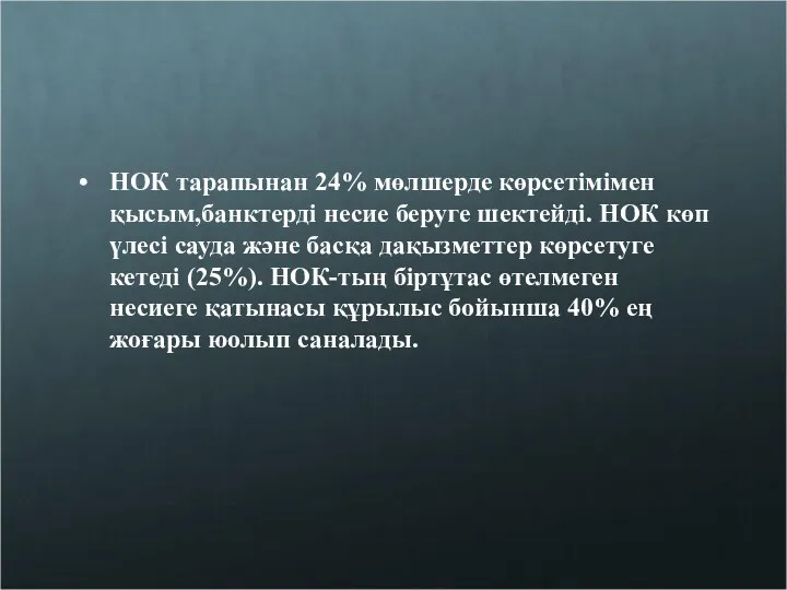 НОК тарапынан 24% мөлшерде көрсетімімен қысым,банктерді несие беруге шектейді. НОК