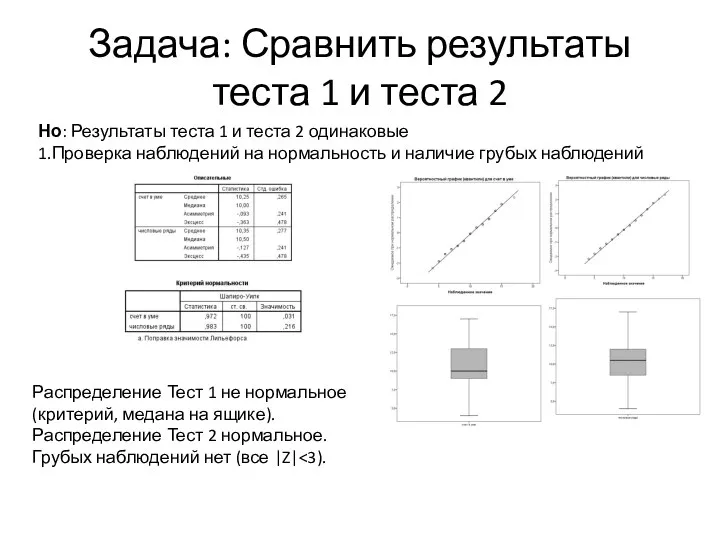 Задача: Сравнить результаты теста 1 и теста 2 Но: Результаты