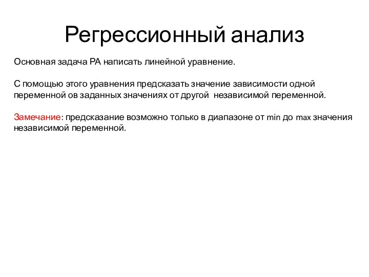 Регрессионный анализ Основная задача РА написать линейной уравнение. С помощью