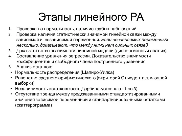 Этапы линейного РА Проверка на нормальность, наличие грубых наблюдений Проверка