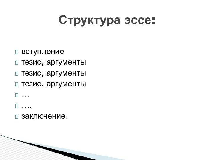 вступление тезис, аргументы тезис, аргументы тезис, аргументы … …. заключение. Структура эссе: