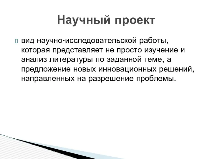 вид научно-исследовательской работы, которая представляет не просто изучение и анализ