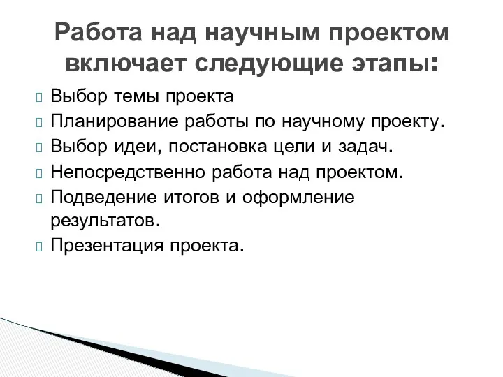 Выбор темы проекта Планирование работы по научному проекту. Выбор идеи,