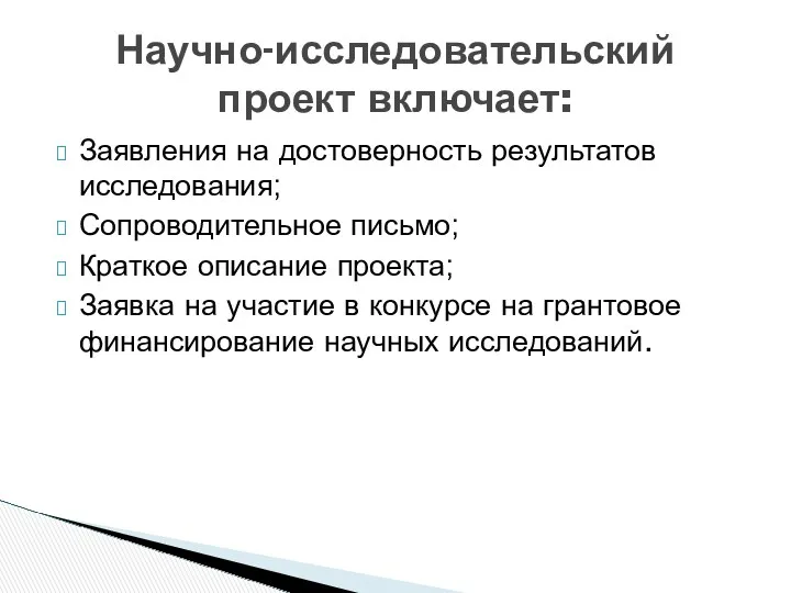 Заявления на достоверность результатов исследования; Сопроводительное письмо; Краткое описание проекта;