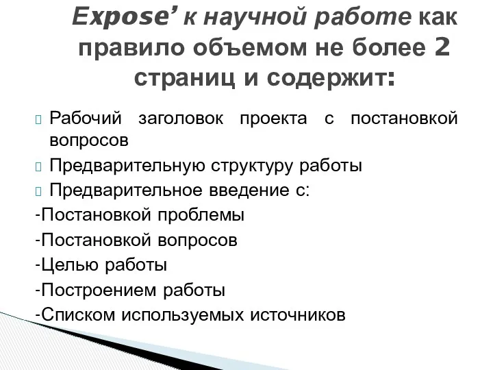 Рабочий заголовок проекта с постановкой вопросов Предварительную структуру работы Предварительное