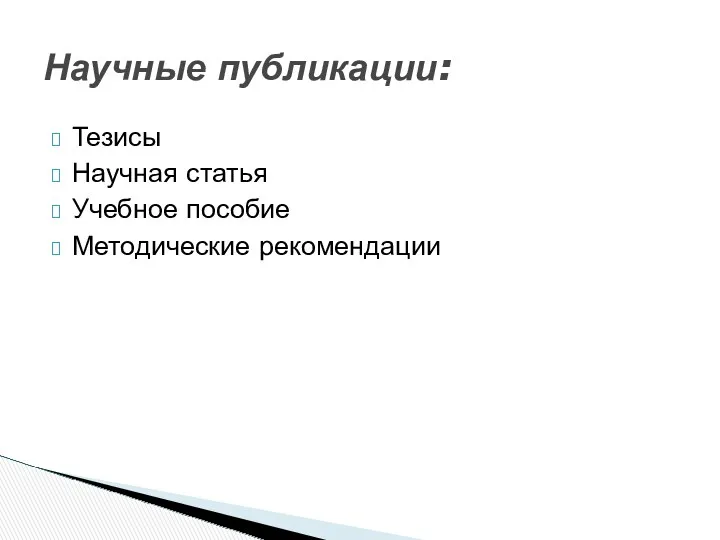 Тезисы Научная статья Учебное пособие Методические рекомендации Научные публикации: