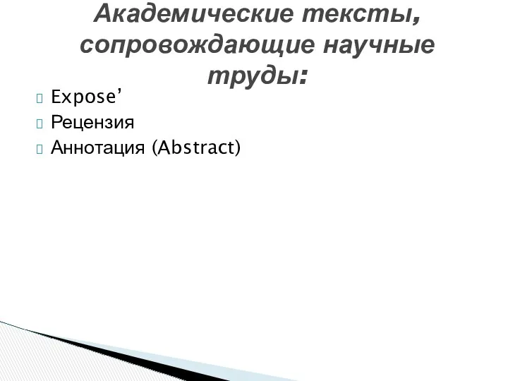 Expose’ Рецензия Аннотация (Abstract) Академические тексты, сопровождающие научные труды: