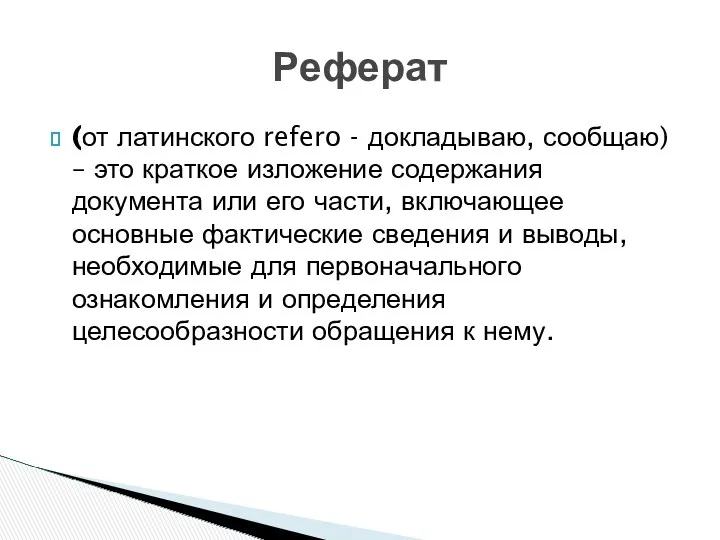 (от латинского refero - докладываю, сообщаю) – это краткое изложение