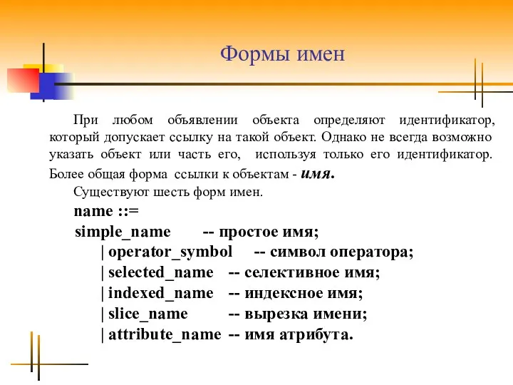 Формы имен При любом объявлении объекта определяют идентификатор, который допускает ссылку на такой