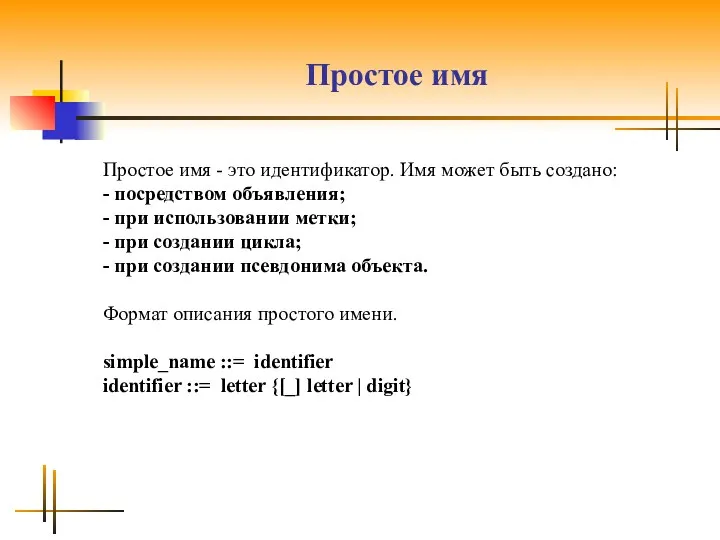 Простое имя Простое имя - это идентификатор. Имя может быть создано: - посредством