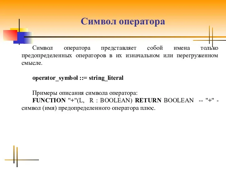 Символ оператора Символ оператора представляет собой имена только предопределенных операторов