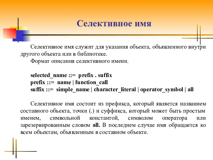 Селективное имя Селективное имя служит для указания объекта, объявленного внутри