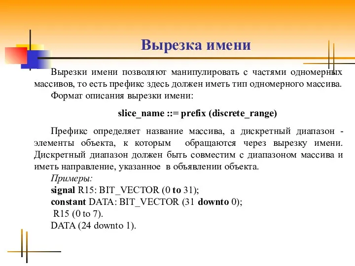 Вырезка имени Вырезки имени позволяют манипулировать c частями одномерных массивов,