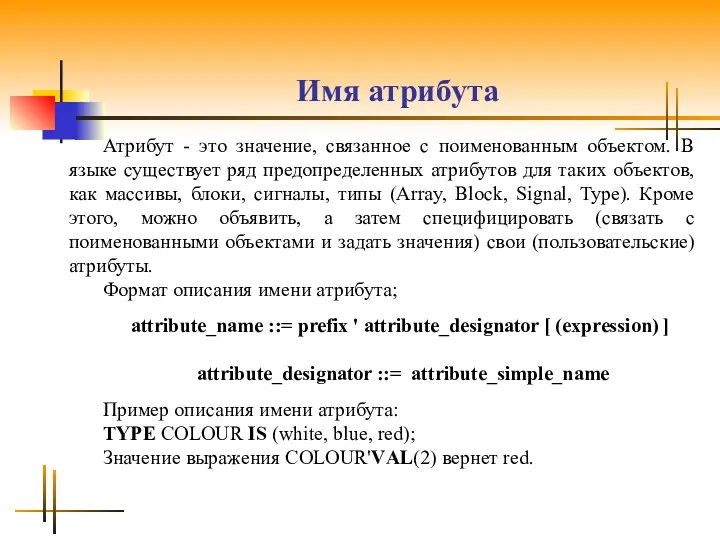 Имя атрибута Атрибут - это значение, связанное с поименованным объектом. B языке существует