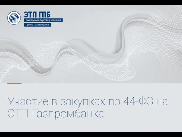 Участие в закупках по 44-ФЗ на ЭТП Газпромбанка. Основные нормативно-правовые акты