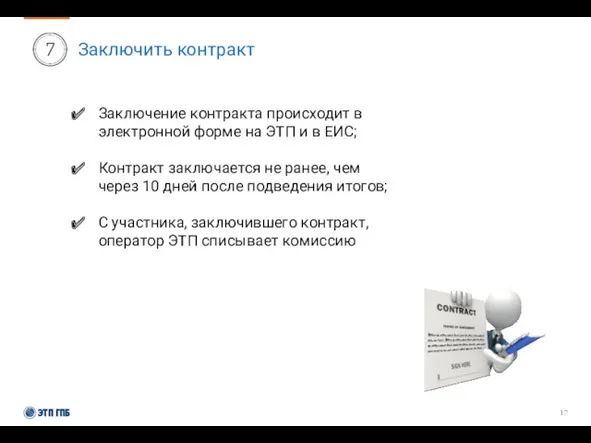 Заключить контракт Заключение контракта происходит в электронной форме на ЭТП