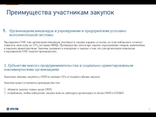 Преимущества участникам закупок Организациям инвалидов и учреждениям и предприятиям уголовно-исполнительной