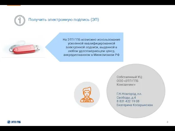 Получить электронную подпись (ЭП) Собственный УЦ: ООО «ЭТП ГПБ Консалтинг»