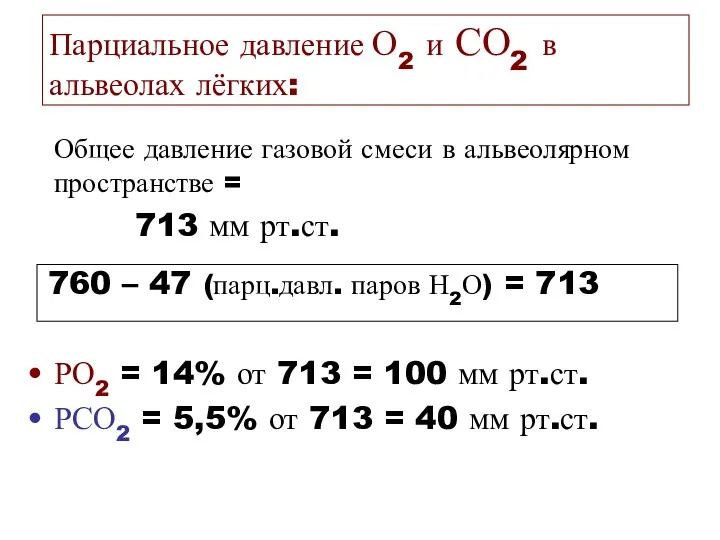 Парциальное давление О2 и СО2 в альвеолах лёгких: Общее давление газовой смеси в