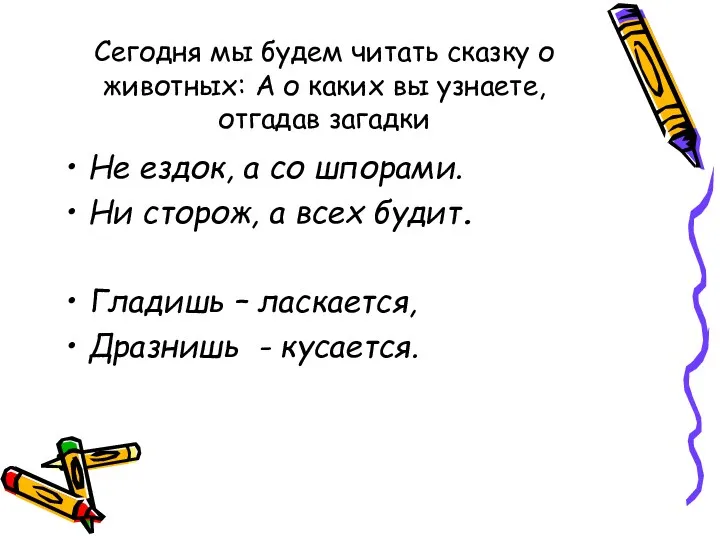 Сегодня мы будем читать сказку о животных: А о каких