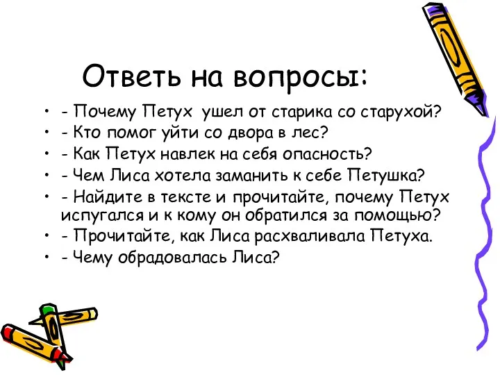 Ответь на вопросы: - Почему Петух ушел от старика со