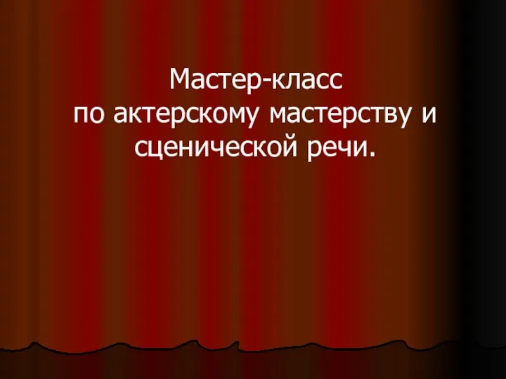 Мастер-класс по актерскому мастерству и сценической речи.