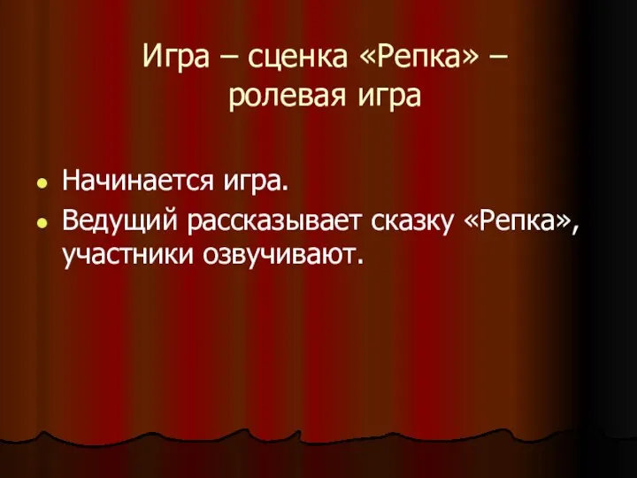 Игра – сценка «Репка» – ролевая игра Начинается игра. Ведущий рассказывает сказку «Репка», участники озвучивают.