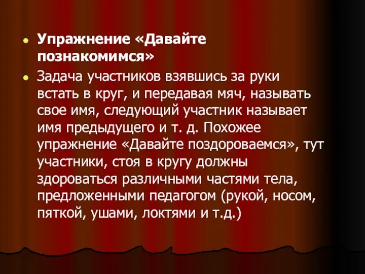 Упражнение «Давайте познакомимся» Задача участников взявшись за руки встать в