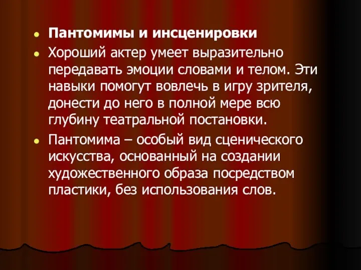 Пантомимы и инсценировки Хороший актер умеет выразительно передавать эмоции словами