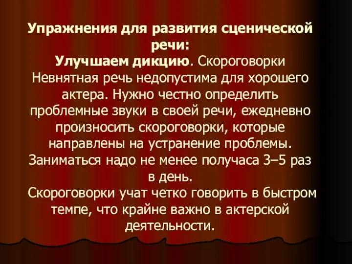 Упражнения для развития сценической речи: Улучшаем дикцию. Скороговорки Невнятная речь