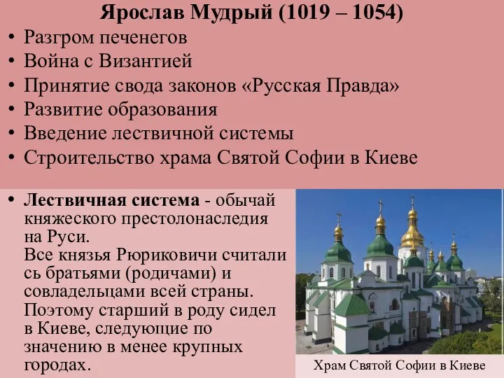 Ярослав Мудрый (1019 – 1054) Разгром печенегов Война с Византией