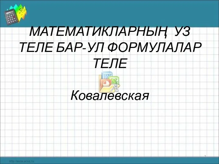 МАТЕМАТИКЛАРНЫҢ УЗ ТЕЛЕ БАР-УЛ ФОРМУЛАЛАР ТЕЛЕ Ковалевская