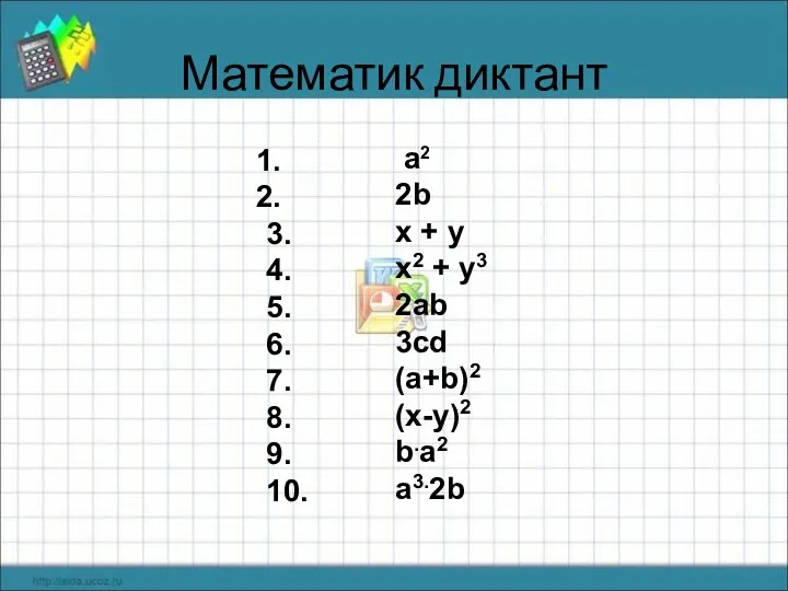 Математик диктант 3. 4. 5. 6. 7. 8. 9. 10. a2 2b x